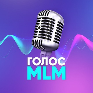 ГОЛОС МЛМ