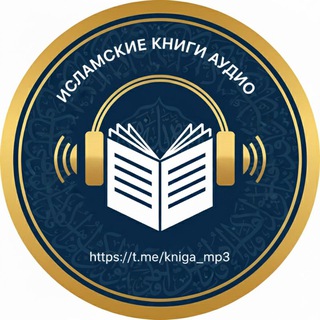 ИСЛАМСКИЕ АУДИОКНИГИ