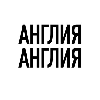 АНГЛИЯ, АНГЛИЯ