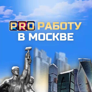 PRO РАБОТУ В МОСКВЕ