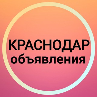 КРАСНОДАР ОБЪЯВЛЕНИЯ  НОВОСТИ