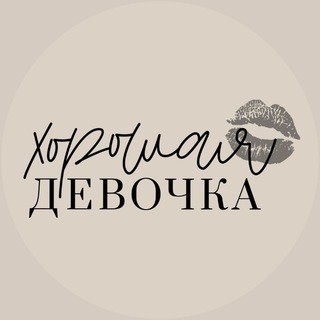 ХОРОШАЯ ДЕВОЧКА