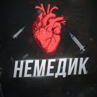 НЕМЕДИК