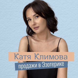 КАТЯ КЛИМОВА ПРОДАЖИ В ЭЗОТЕРИКЕ