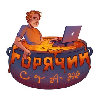 ГОРЯЧИЙ СТАЖ