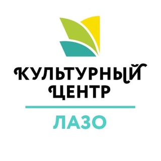 КЦ «ИНТЕГРАЦИЯ» НА ЛАЗО