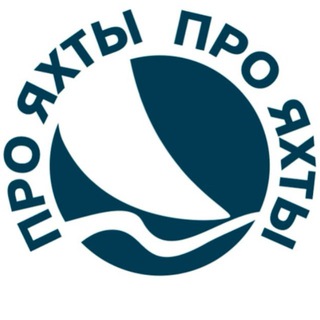 ПРО ЯХТЫ