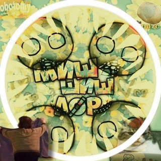 МИШ ШИШ ЛОР (ЛØР)