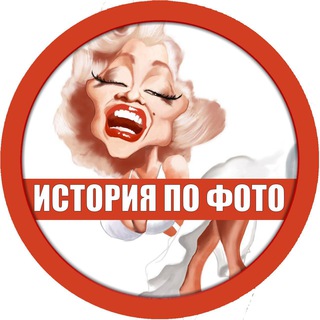 ИСТОРИЯ ПО ФОТО 