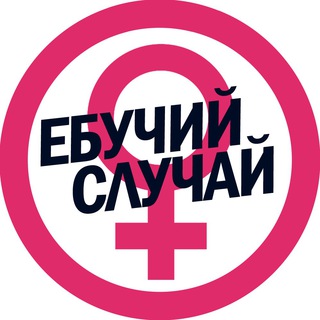 ЕБУЧИЙ СЛУЧАЙ