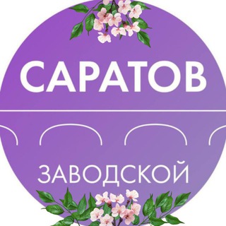 АДМИНИСТРАЦИЯ ЗАВОДСКОГО РАЙОНА САРАТОВА