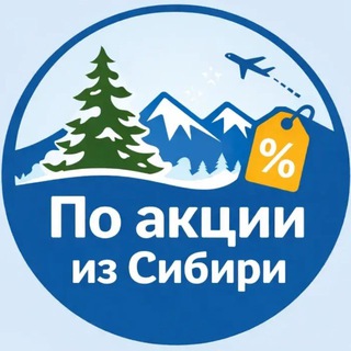 ИЗ СИБИРИ. БЮДЖЕТНЫЕ БИЛЕТЫ, ТУРЫ