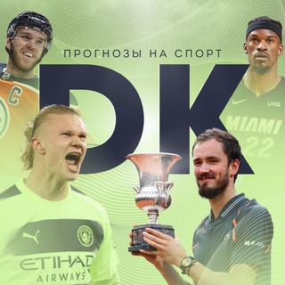 ДК | ПРОГНОЗЫ НА СПОРТ