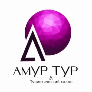 АМУРТУР МОЙ ОТДЫХ