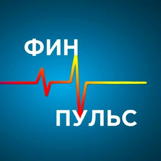 ФИНАНСОВЫЙ ПУЛЬС