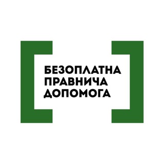БЕЗОПЛАТНА ПРАВОВА ДОПОМОГА