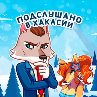 ПОДСЛУШАНО В ХАКАСИИ