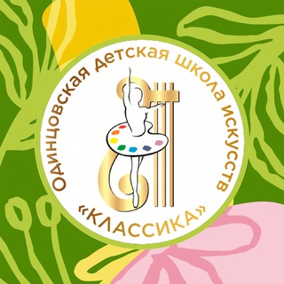 ОДИНЦОВСКАЯ ДШИ «КЛАССИКА»