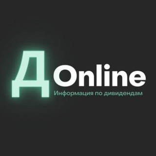 ДИВИДЕНДЫ ОНЛАЙН