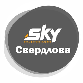 СКАЙ ФИТНЕС-КЛУБ НА СВЕРДЛОВА