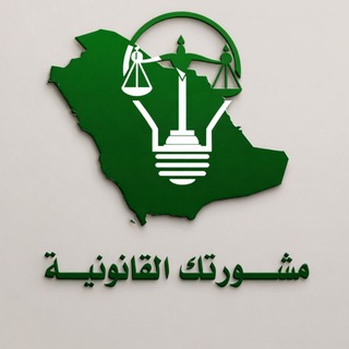  مشورتك القانونية 