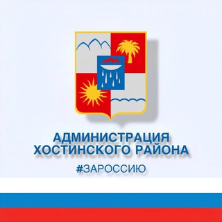 АДМИНИСТРАЦИЯ ХОСТИНСКОГО РАЙОНА