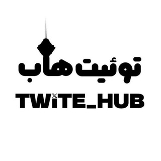 TWITE HUB | توییت هاب
