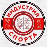 SPORTS INDUSTRY | ПРОГНОЗЫ НА СПОРТ