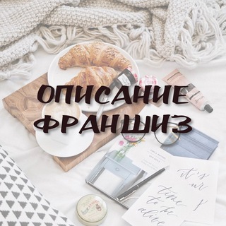 ОПИСАНИЕ ФРАНШИЗ