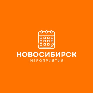 МЕРОПРИЯТИЯ НОВОСИБИРСКА | НЕТВОРКИНГ