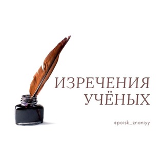 ИЗРЕЧЕНИЯ УЧЁНЫХ
