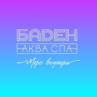 БАДЕН АКВА СПА