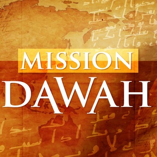 МИССИЯ DAWAH