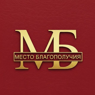 МЕСТО БЛАГОПОЛУЧИЯ