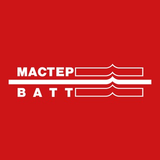 МАСТЕР ВАТТ