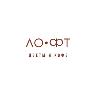 “LOFT FLOWERS“ ЦВЕТЫ И КОФЕ