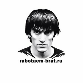 РАБОТАЕМ, БРАТ! 