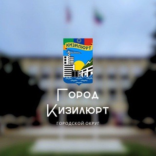 НОВОСТИ КИЗИЛЮРТА