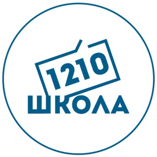 ШКОЛА 1210