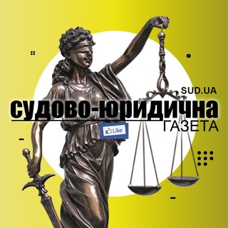 СУДОВО-ЮРИДИЧНА ГАЗЕТА
