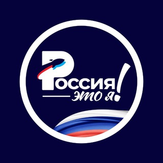 РОССИЯ — ЭТО Я!