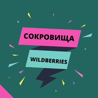 WILDBERRIES TREASURES
