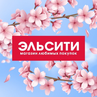 МАГАЗИН ЭЛЬСИТИ | КОСМЕТИКА КРАСНОЯРСК