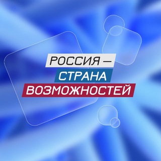 РОССИЯ – СТРАНА ВОЗМОЖНОСТЕЙ