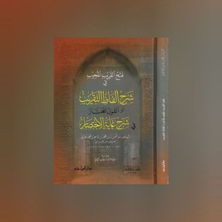 ФАТХУ АЛЬ-КАРИБИ АЛЬ-МУДЖИБ | فتح القريب المجيب