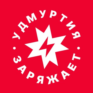 УДМУРТИЯ ЗАРЯЖАЕТ