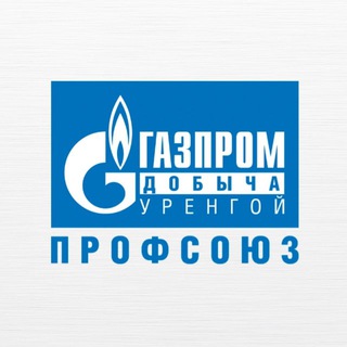 ГАЗПРОМ ДОБЫЧА УРЕНГОЙ ПРОФСОЮЗ