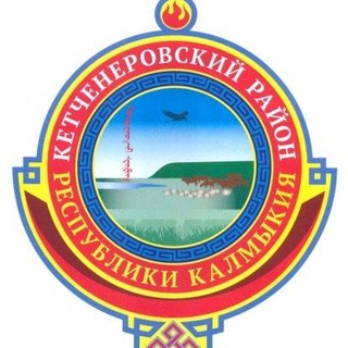 КЕТЧЕНЕРЫ - СЕРДЦЕ КАЛМЫКИИ