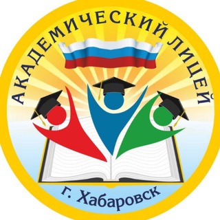 МАОУ "АКАДЕМИЧЕСКИЙ ЛИЦЕЙ" ГОРОД ХАБАРОВСК