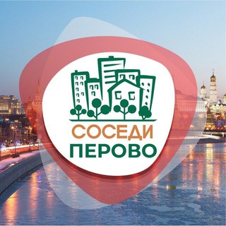 СОСЕДИ ПЕРОВО
